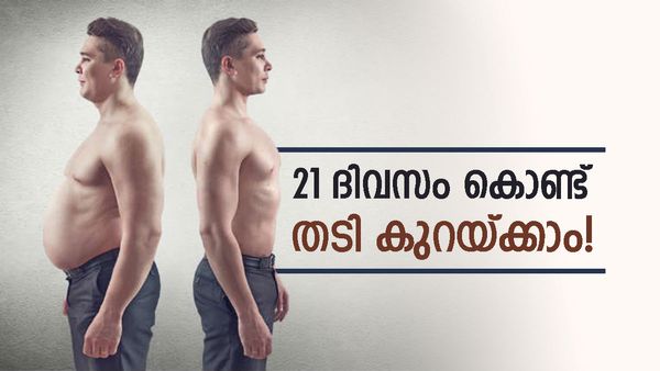 മെലിയുന്നത് ഇനി ഹിമാലയൻ ടാസ്‌ക് അല്ല! 21 ദിവസം കൊണ്ട് കൃത്യമായി ഫലമുണ്ടാവും, ഇവ പരീക്ഷിക്കൂ...