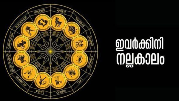 ഇന്നത്തോടെ ജീവിതം മാറിമറിയാന്‍ പോകുന്നു.. രാജയോഗത്തേക്കാള്‍ നല്ലകാലം തൊട്ടുമുന്നില്‍! ഇതാണോ രാശി?