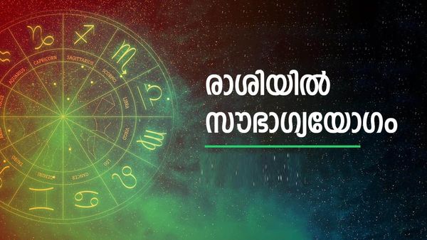 ആസ്തി വര്‍ധിക്കും... പുതിയ വാഹനം, സ്വര്‍ണകുംഭം എന്നിവ കൈയിലേക്ക്..! ഈ രാശിക്കാരാണോ?