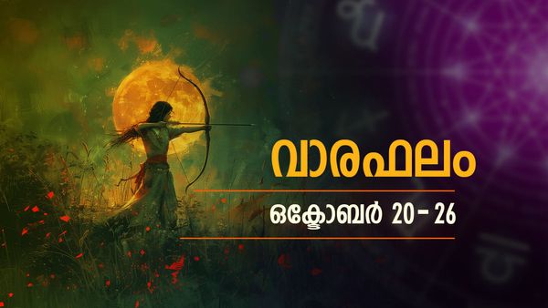Weekly Horoscope: പുതിയ ജോലി ലഭിക്കും, സാമ്പത്തിക പുരോഗതി ഉണ്ടാകും, നൂതന സംരംഭങ്ങള്‍ക്ക് തുടക്കം, വാരഫലം