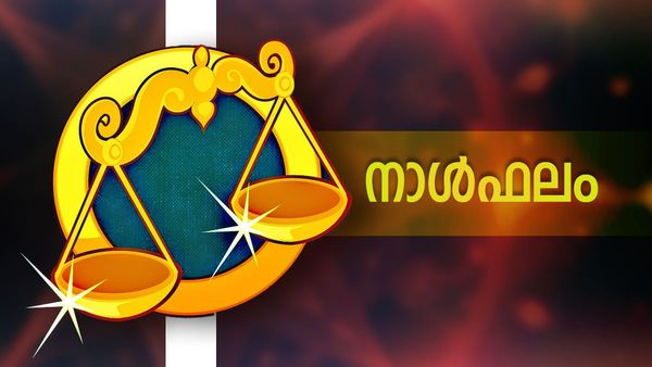 അപ്രതീക്ഷിത സഹായങ്ങള്‍ ലഭിക്കും, യാത്രകള്‍ ആവശ്യമാകും,  പ്രശസ്തിയും സൗഭാഗ്യവും ഉണ്ടാകും, സന്തോഷജീവിതം നയിക്കും