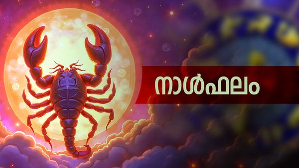 ആഗ്രഹ സാഫല്യവും അപ്രതീക്ഷിത ധനലാഭവും ഉണ്ടാകും, ദാമ്പത്യസുഖവും മനഃസന്തോഷവും, നാൾഫലം