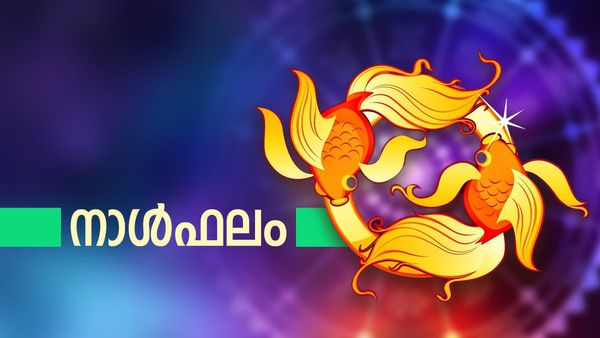 കുറേക്കാലമായുളള ആഗ്രഹങ്ങള്‍ സാധിക്കും, ആപത്തുകളില്‍ നിന്നും രക്ഷപ്പെടും, കൂടുതല്‍ വരുമാനം, നാൾഫലം