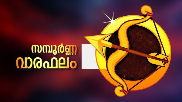 ഈ നാളുകാർക്ക് അനുകൂല വാരം, പല സാമ്പത്തിക നേട്ടങ്ങൾ, ജോലിയിൽ പ്രമോഷൻ, സമ്പൂർണ്ണ വാരഫലം
