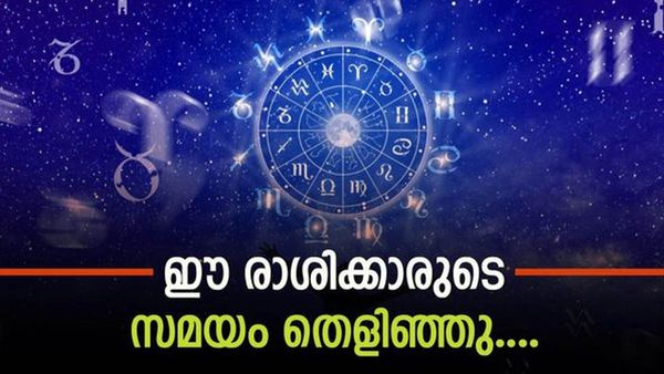 ധനനേട്ടം, ഇഷ്ടകാര്യലബ്ധി, ഉന്നതവിജയം.. ഈ രാശിക്കാരുടെ നല്ലകാലം തുടങ്ങി