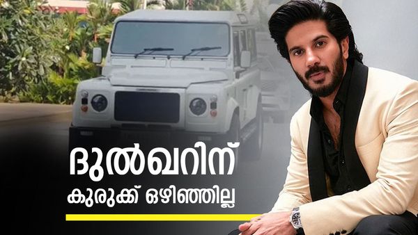 ദുല്‍ഖര്‍ സല്‍മാന്‍ പണം ഇറക്കേണ്ടി വരും; ഡിഫന്‍ഡര്‍ വിട്ടുകിട്ടാന്‍ വഴിയൊരുങ്ങി, എങ്കിലും കുരുക്ക്