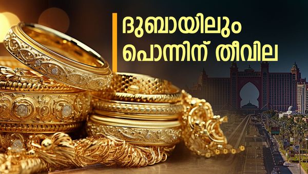 കത്തിക്കയറി സ്വര്‍ണവില... ദുബായിലെ എക്കാലത്തേയും ഉയര്‍ന്ന നിരക്കില്‍; ഗ്രാം വില ഇത്ര!