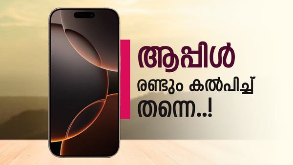 ആപ്പിൾ ഡാ, വേറെ ലെവൽ ഡാ; ഐഫോൺ 16യുടെ വില കേട്ടാൽ ബോധം പോവും! 18,000 രൂപയുടെ ലാഭമോ?