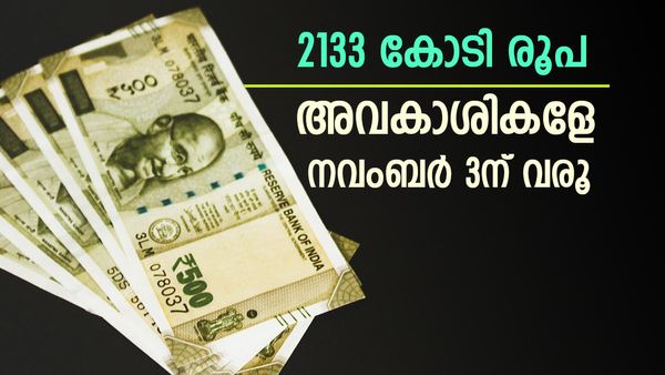 2133 കോടിയുടെ 'കേരള ബംബര്‍ ലോട്ടറി'; അവകാശി ഇല്ലാതെ കെട്ടിക്കിടക്കുന്നു, വിതരണം നാളെ