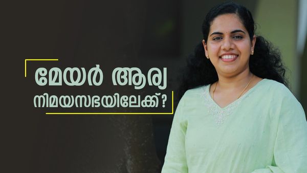 മേയര്‍ ആര്യ രാജേന്ദ്രന്‍ തട്ടകം മാറ്റുന്നു; ഇനി നിയമസഭ, തിരുവനന്തപുരത്ത് കളി മാറ്റാന്‍ സിപിഎം