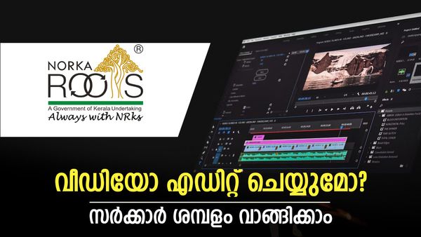 വീഡിയോ എഡിറ്റിംഗും ഗ്രാഫിക് ഡിസൈനിംഗും വശമുണ്ടോ? സര്‍ക്കാര്‍ ശമ്പളം വാങ്ങിക്കാം