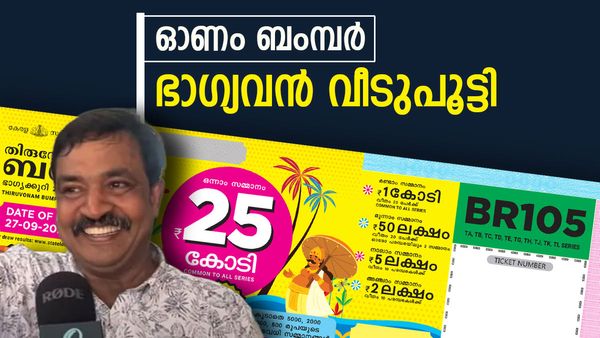 ഓണം ബമ്പർ ജേതാവ് വീടുപൂട്ടി പോയി: 25 കോടി അടിച്ചത് നെട്ടൂർ സ്വദേശിയായ യുവതിക്ക്