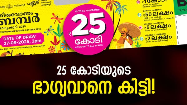 ഓണം ബമ്പറില്‍ വീണ്ടും ട്വിസ്റ്റ്... നെട്ടൂരിലല്ല, ഒന്നാം സമ്മാനം ലഭിച്ചത് ആലപ്പുഴ സ്വദേശിക്ക്