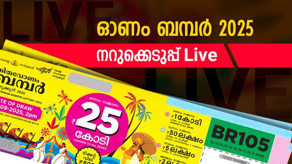 Onam Bumper Result Live | ഓണം ബമ്പര്‍ ഫലം Live: 25 കോടി ലഭിച്ചത് ഈ നമ്പറിന്‌