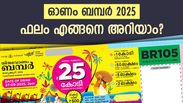 ഓണം ബമ്പര്‍ നറുക്കെടുപ്പ്: നിങ്ങള്‍ക്കാണോ ഒന്നാം സമ്മാനം? എങ്ങനെ അറിയാന്‍ പറ്റും..!?