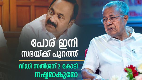 സഭ പൂട്ടി, ഇനി അടി പുറത്ത്; വിഡി സതീശന് 2 കോടി ചെലവാകുമോ!! കൊണ്ടും കൊടുത്തും മുന്നണികള്‍
