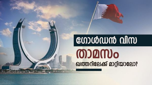 ഖത്തര്‍ ഗോള്‍ഡന്‍ വിസ റെഡി; ഇന്ത്യക്കാര്‍ക്കും കിട്ടും, യോഗ്യത ഇതാണ്, അപേക്ഷിക്കേണ്ട വിധം