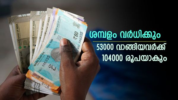 ശമ്പളം കുത്തനെ കൂടും; മുന്‍കാല പ്രാബല്യം സാധ്യത, 53000 കിട്ടിയവര്‍ക്ക് ഈ ഫ്റ്റ്‌മെന്റില്‍ 104000 ആകും