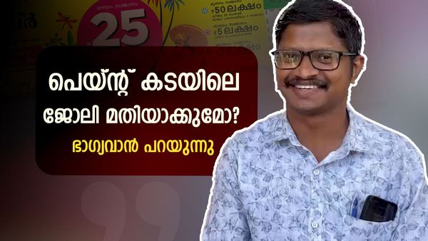 കടയിലെ ജോലി മതിയാക്കുമോ? 25 കോടി അടിച്ച ശരത് പറയുന്നു, ബാങ്കിലെ അനുഭവവും