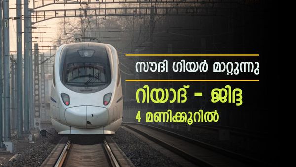 സൗദി അറേബ്യ തിളങ്ങുന്നു; ജിദ്ദയില്‍ നിന്ന് റിയാദിലേക്ക് 4 മണിക്കൂര്‍ മാത്രം, 700 കോടി ചെലവിട്ട് പുതിയ ഇടനാഴി