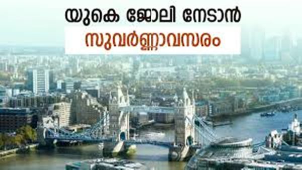 യുകെയിൽ മലയാളികൾക്ക് നഴ്സ് ആയി ജോലി നേടാം, സുവർണാവസരം; ശമ്പളം 37.76 ലക്ഷം, അപേക്ഷിക്കാം ഇങ്ങനെ