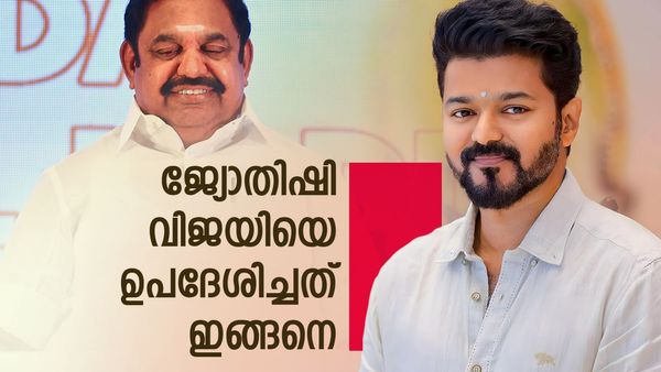 ജ്യോതിഷി പറഞ്ഞു, വിജയ് കേട്ടു? എടപ്പാടിയുമായി അര മണിക്കൂര്‍ ചര്‍ച്ച, പൊങ്കല്‍ കഴിഞ്ഞാല്‍ അറിയാം