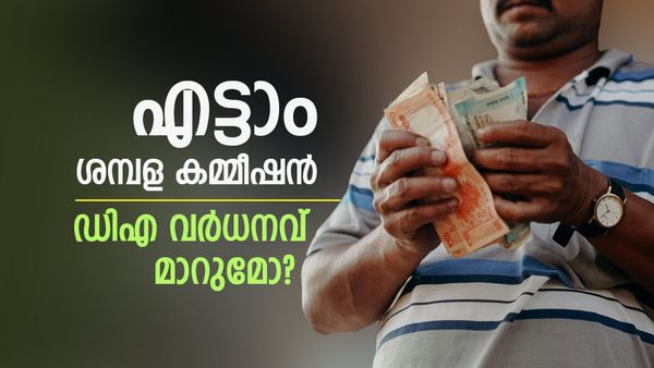 എട്ടാം ശമ്പള കമ്മീഷന്‍ വരുന്നത് വരെ ഡിഎ വര്‍ധനവ് ഉണ്ടാകില്ലേ? അറിയേണ്ടതെല്ലാം