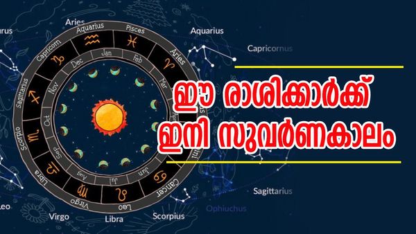 ധനനേട്ടം, ഇഷ്ടകാര്യലബ്ധി, പ്രണയവിജയം, ദാമ്പത്യസുഖം... 2026 ല്‍ ആ രാശിക്കാരുടെ നല്ലകാലം