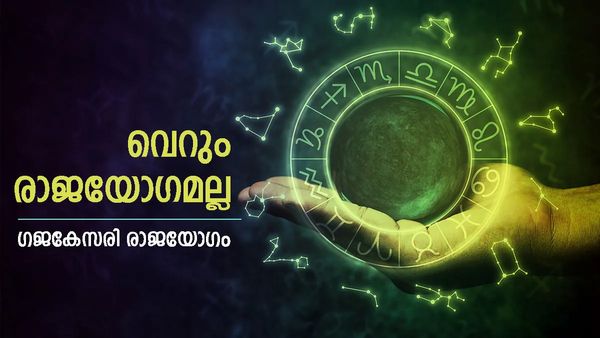 ഒന്നരമാസം കൂടി കഴിഞ്ഞാല്‍ കോളടിച്ചു, വെറും രാജയോഗമല്ല.. ഗജകേസരി രാജയോഗം! ഈ രാശിക്കാരാണോ?
