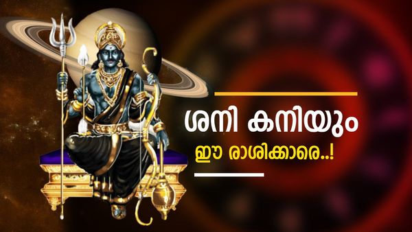 ഈ രാശിക്കാർ രണ്ട് മാസം കാത്തിരിക്കൂ; പണവും പവറും ഒരുപോലെ വരും..! പ്രണയം വിവാഹത്തിൽ എത്തും