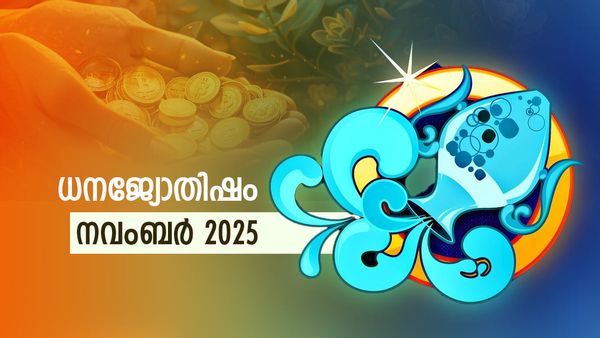 ഈ മാസം സൗഭാഗ്യപൂര്‍ണ്ണമായ രാജയോഗം, ഭാഗ്യം അനുകൂലമാകും, പുതിയ ഫ്ളാറ്റും കാറും, ധനജ്യോതിഷം