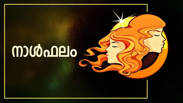 വിദേശത്തുള്ളവര്‍ക്കു നല്ല സമയം, വാഹനം വാങ്ങും, ദുഃഖങ്ങള്‍ മാറും, ഉല്ലാസയാത്രകൾ പോകും, നാൾഫലം