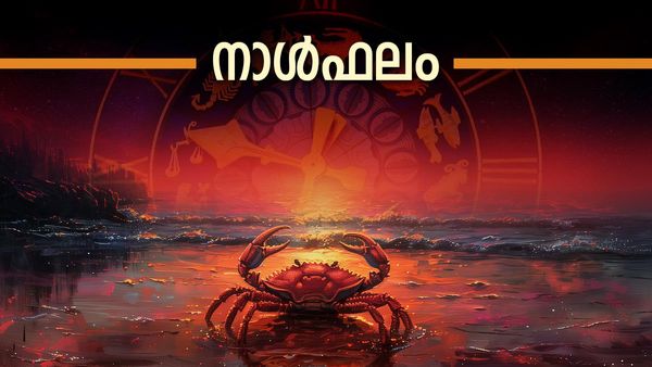 ഭാഗ്യം കൊണ്ട് അപകടങ്ങളില്‍ നിന്നു രക്ഷപെടും, സമ്മാനമായി വിശേഷ വസ്ത്രാഭരണാദികള്‍, രാശിഫലം