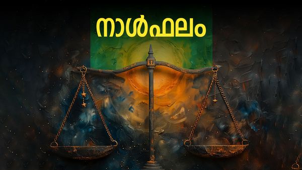 എല്ലാ രംഗത്തും വിജയിക്കും, പക്ഷേ വഞ്ചിക്കപ്പെടാൻ സാധ്യത, ഉറക്കമില്ലായ്മ അനുഭവപ്പെടും, ഇന്നത്തെ നാൾഫലം
