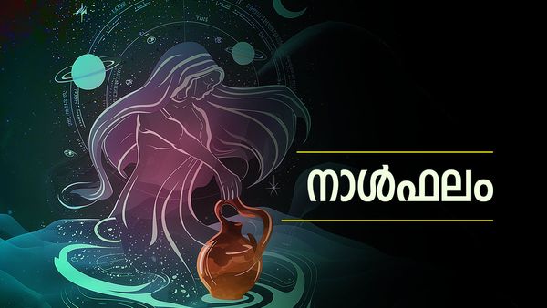 ഈ നാളുകാർക്ക് പല വഴിക്ക് വരുമാനം, സാമ്പത്തികസ്ഥിതി മെച്ചപ്പെടും, ഗൃഹത്തില്‍ മംഗളകര്‍മ്മങ്ങള്‍, നാൾഫലം