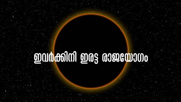ഈ രാശിക്കാര്‍ക്കിനി ഇരട്ട രാജയോഗം... ആഗ്രഹിക്കുന്നതെന്തും നടക്കും, സമ്പത്തില്‍ ആറാടാം
