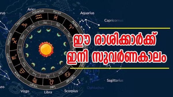 തൊടുന്നതെല്ലാം പൊന്നാകും... ഈ രാശിക്കാര്‍ക്ക് രാജയോഗത്തിന്റെ അനുഗ്രഹം, നിങ്ങളുമുണ്ടോ?