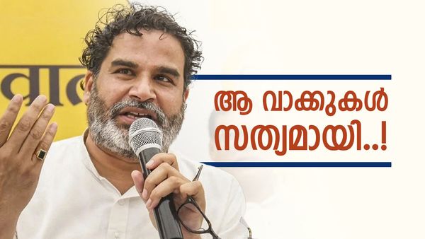 ഒന്നുകിൽ ഉന്നതിയിൽ, അല്ലെങ്കിൽ തകർന്ന് തരിപ്പണം; പ്രശാന്ത് കിഷോർ അന്നേ പ്രവചിച്ചു..! ഒടുവിൽ സംപൂജ്യം