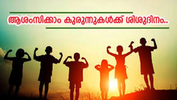 കുഞ്ഞുചിരി കാത്ത് സൂക്ഷിക്കാം; പ്രീയപ്പെട്ട കുഞ്ഞുങ്ങൾക്ക് ശിശുദിനാശംസകൾ നേരാം