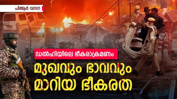 ഡൽഹി സ്ഫോടനം: ഉത്തരംകിട്ടേണ്ട ചോദ്യങ്ങളും ഭീകരതയുടെ മാറുന്ന മുഖങ്ങളും