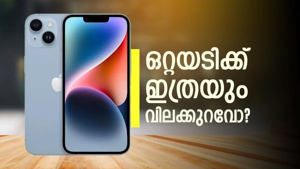 ആപ്പിളിന്റെ കളമറിഞ്ഞുള്ള കളി; ഐഫോൺ 14യുടെ വിലയിൽ വലിയ ഡിസ്‌കൗണ്ട്, ലാഭം 14 ശതമാനം!