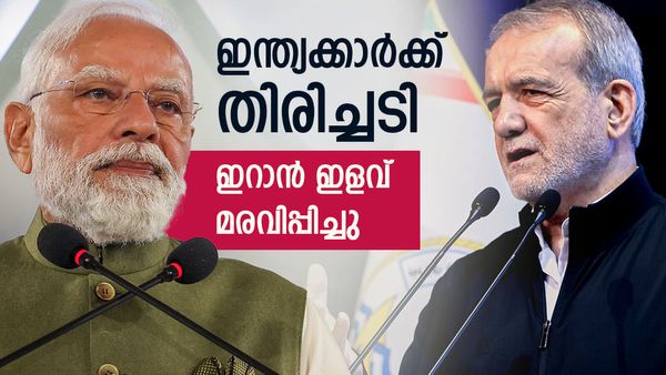ഇറാന്‍ ഇന്ത്യക്കാര്‍ക്കുള്ള ഇളവ് അവസാനിപ്പിച്ചു; നവംബര്‍ 22 മുതല്‍ വിസ ചട്ടങ്ങള്‍ മാറ്റി, കാരണം ഇതാണ്