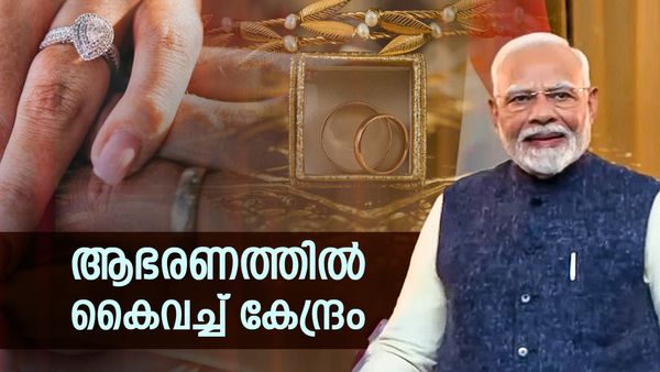 ആഭരണത്തില്‍ കൈവച്ച് കേന്ദ്രം; ഇറക്കുമതിയില്‍ നിയന്ത്രണം, കാരണം ഇതാണ്, വില കുതിക്കുമോ?