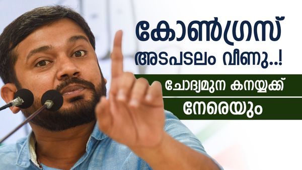 ബിഹാറിൽ കൈപ്പത്തിയെ കൈവിട്ട് ജനങ്ങൾ; കോൺഗ്രസിന്റെ പതനത്തിൽ ചോദ്യമുന കനയ്യക്ക് നേരെയോ?