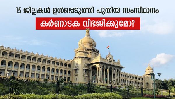 ബെംഗളൂരു ഹൈദരാബാദ് മോഡല്‍ ആകുമോ? 2 സംസ്ഥാനങ്ങളുടെ തലസ്ഥാനം; കര്‍ണാടക വിഭജനം