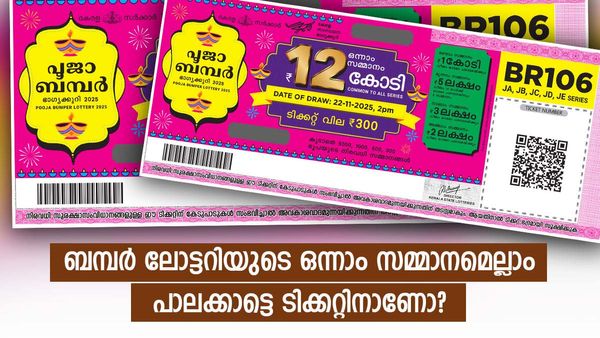 ബമ്പര്‍ ലോട്ടറിയുടെ ഒന്നാം സമ്മാനമെല്ലാം പാലക്കാട് നിന്നുള്ള ടിക്കറ്റിനാണോ? പൂജാ ബമ്പറിന്റെ ചരിത്രം ഇങ്ങനെ