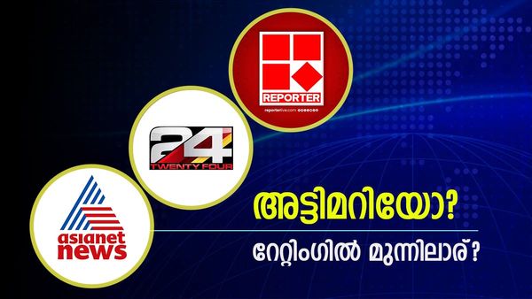 ബാർക് ചാനൽ റേറ്റിംഗിൽ ഈ ആഴ്ച മുന്നിലാര്? കോഴ വാങ്ങി അട്ടിമറിച്ചോ? 24 ന്യൂസ് എവിടെ?
