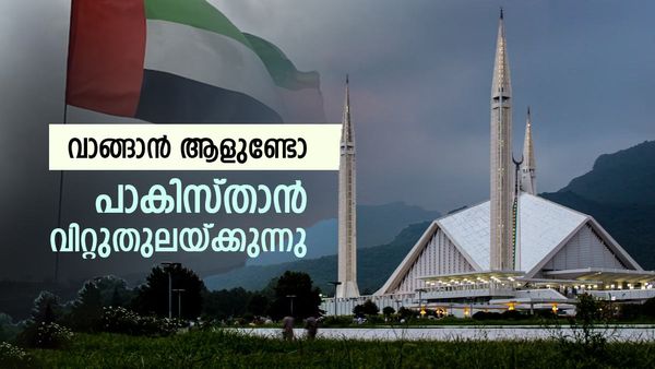 പാകിസ്താന്‍ 'തൂക്കിവില്‍ക്കുന്നു'; ആദ്യ ലോട്ടറി യുഎഇക്ക് അടിച്ചേക്കും, പണം കിട്ടാനുള്ള വഴി