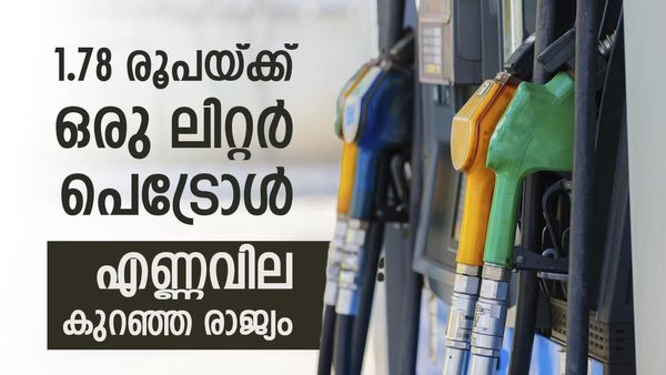 ഖത്തര്‍, സൗദി അറേബ്യ എണ്ണ രാജ്യങ്ങള്‍; പക്ഷേ, ഒരു ലിറ്റര്‍ പെട്രോള്‍ 1.78 രൂപയ്ക്ക് കിട്ടുക ഈ രാജ്യത്ത്