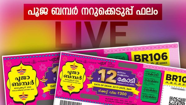 Pooja Bumper BR 106 Result: പൂജ ബമ്പര്‍ ലോട്ടറി നറുക്കെടുത്തു; 12 കോടി ഈ ടിക്കറ്റിന്